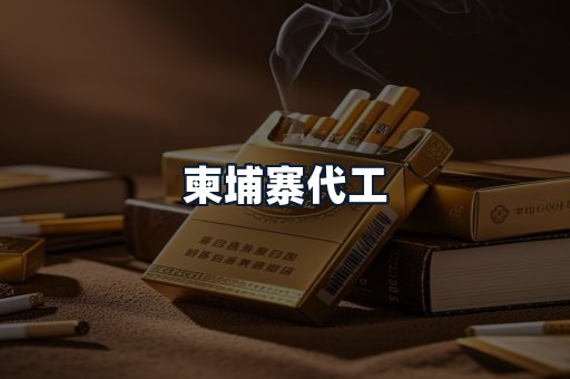 柬埔寨代工
