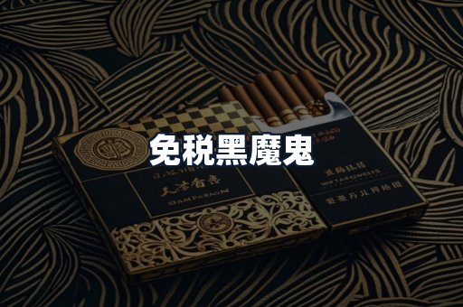 免税黑魔鬼