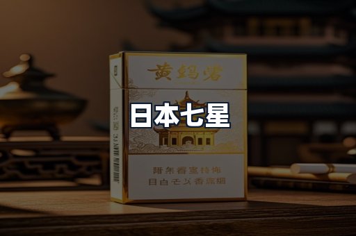 日本七星
